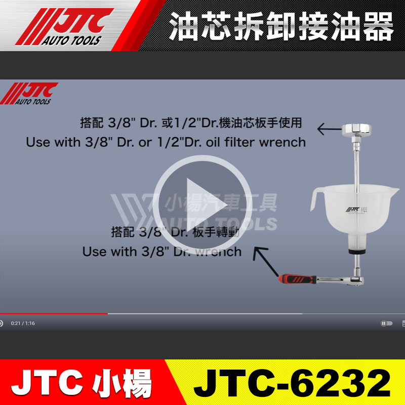 最新商品!!  JTC-6232 油芯拆卸接油器(影片介紹)