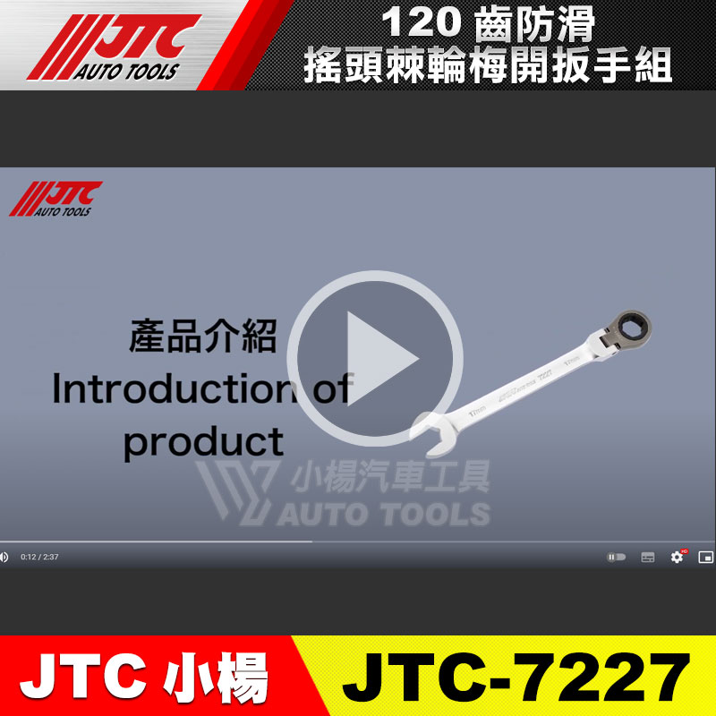 JTC-7227-120齒防滑搖頭棘輪梅開扳手組(影片介紹)