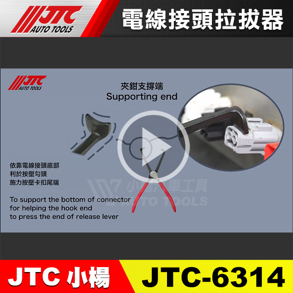 最新商品!! JTC-6314 電線接頭拉拔器(影片介紹)