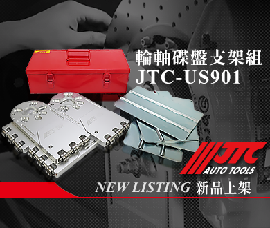 JTC,FORCE,EZALUX 銳樂工具,M7,狼頭牌,強倫頂車機,TUF,BOSCH