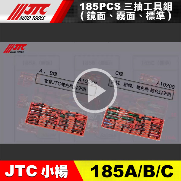 最新商品!! JTC-185(A規鏡面/B規霧面/C規標準)185PCS三抽工具組(影片介紹)