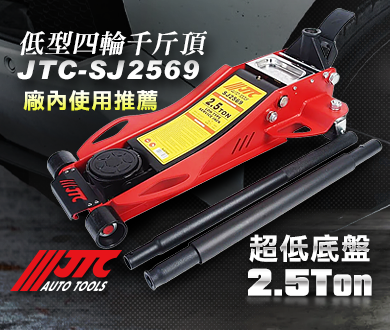 JTC,FORCE,EZALUX 銳樂工具,M7,狼頭牌,強倫頂車機,TUF,BOSCH