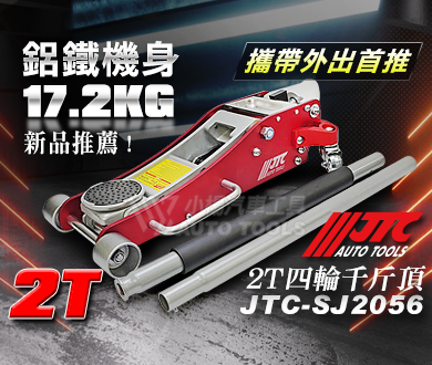 JTC,FORCE,EZALUX 銳樂工具,M7,狼頭牌,強倫頂車機,TUF,BOSCH