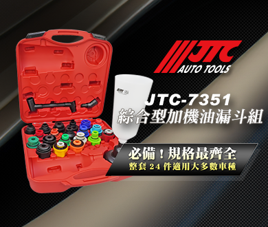 JTC,FORCE,EZALUX 銳樂工具,M7,狼頭牌,強倫頂車機,TUF,BOSCH