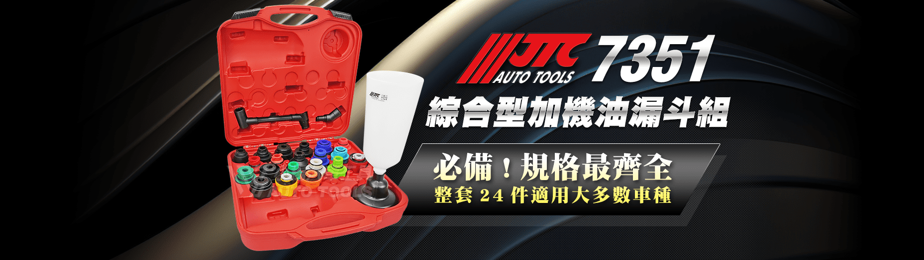 JTC,FORCE,EZALUX 銳樂工具,M7,狼頭牌,強倫頂車機,TUF,BOSCH