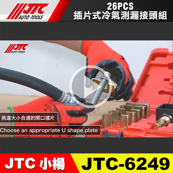 最新商品! JTC-6249-26PCS插片式冷氣測漏接頭組