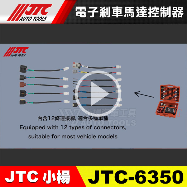 最新商品!! JTC-6350 電子剎車馬達控制器(影片介紹)