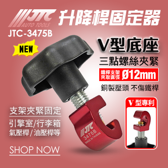 JTC-3475B 升降桿固定器