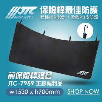 JTC-7959-前保險桿護套-福利品小版