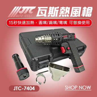 JTC-7404 瓦斯熱風槍