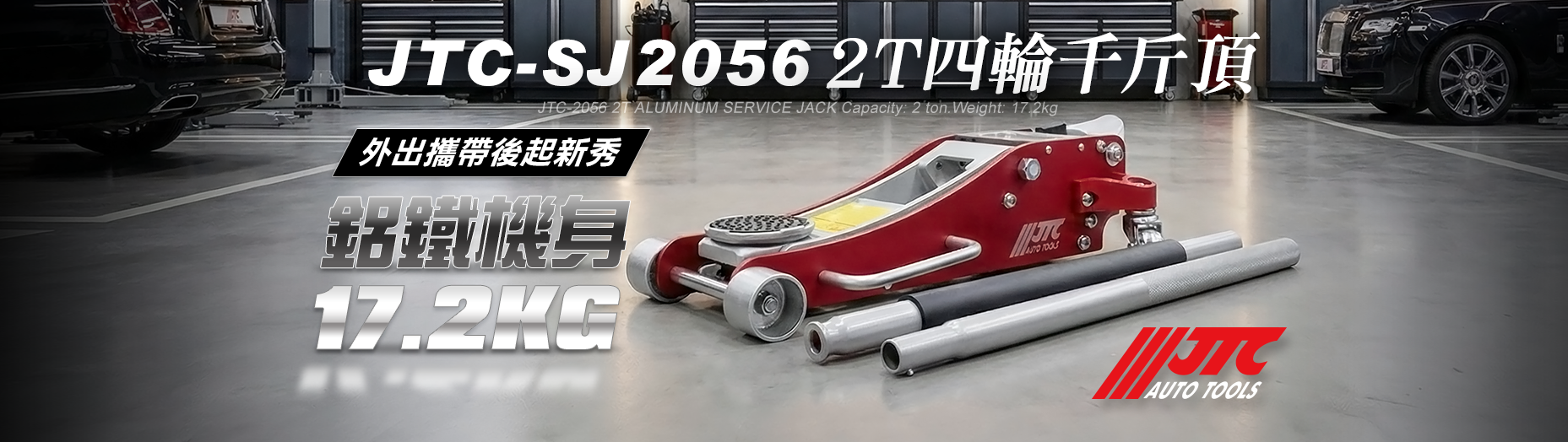 JTC,FORCE,EZALUX 銳樂工具,M7,狼頭牌,強倫頂車機,TUF,BOSCH