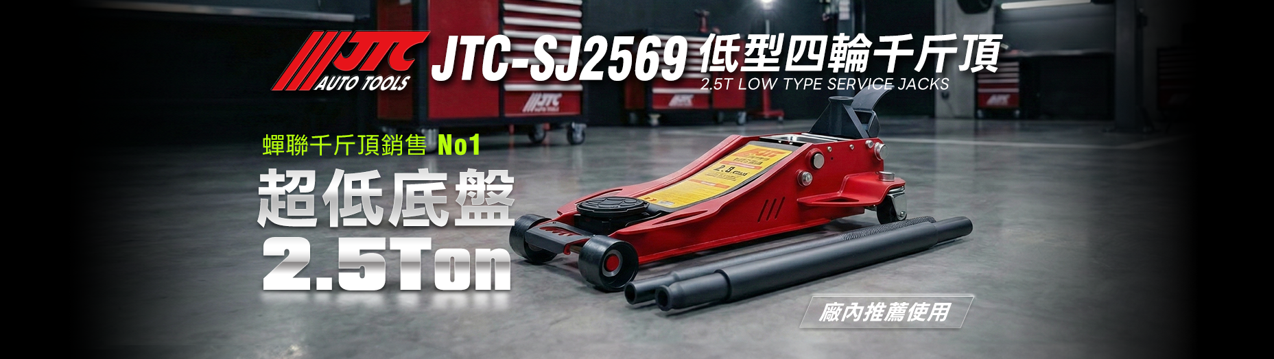 JTC,FORCE,EZALUX 銳樂工具,M7,狼頭牌,強倫頂車機,TUF,BOSCH