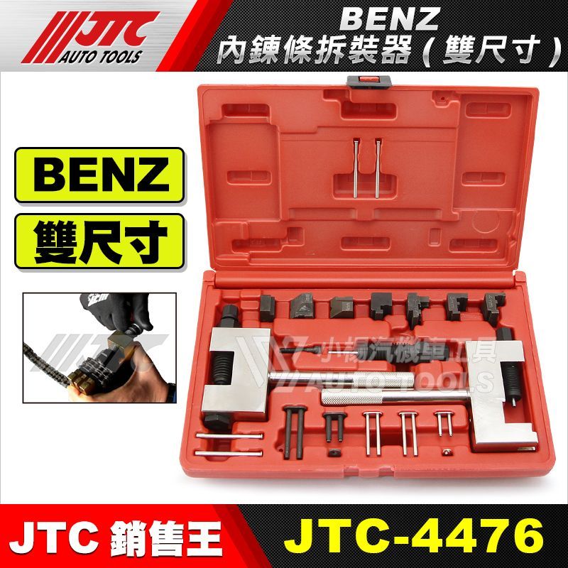 【小楊汽車工具】鏈條拆裝工具組 拆卸+組合+校正 三用 外鏈條 鏈條工具 迫鏈器 拆鏈器 適