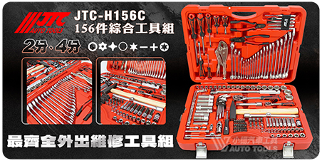 JTC-H156C 156PCS 綜合工具組